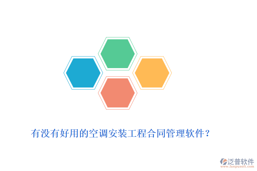 有沒有好用的空調(diào)安裝工程合同管理軟件？