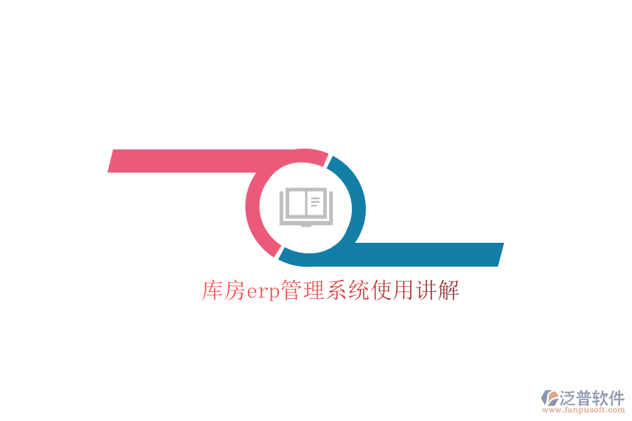 庫(kù)房erp管理系統(tǒng)使用講解