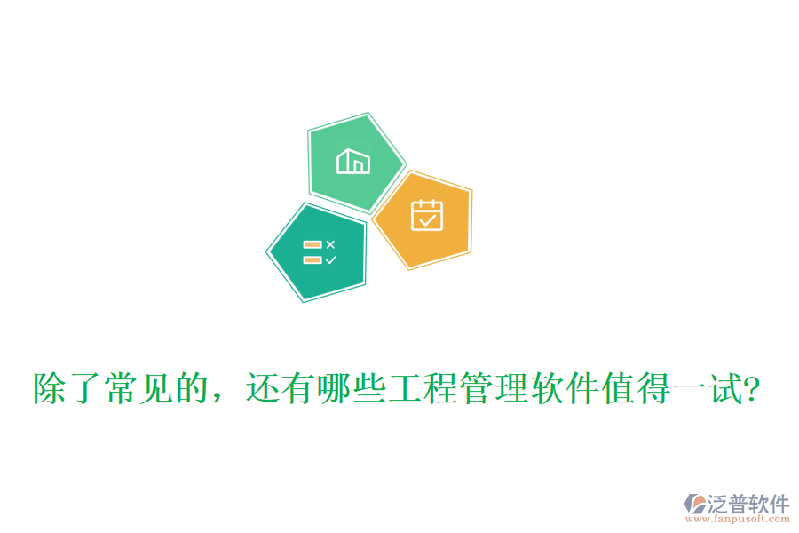 除了常見的，還有哪些工程管理軟件值得一試?