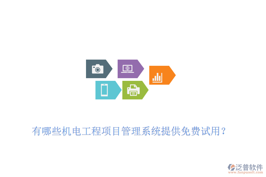 有哪些機(jī)電工程項(xiàng)目管理系統(tǒng)提供免費(fèi)試用？