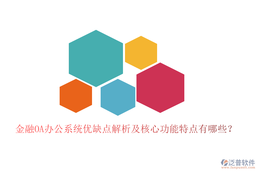  金融OA辦公系統(tǒng)優(yōu)缺點解析及核心功能特點有哪些？