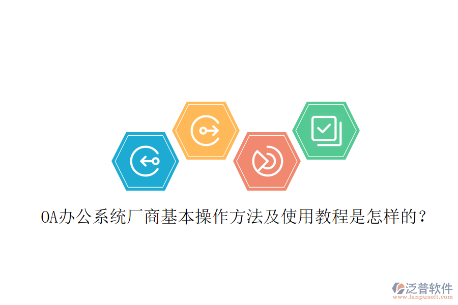  OA辦公系統(tǒng)廠商基本操作方法及使用教程是怎樣的？