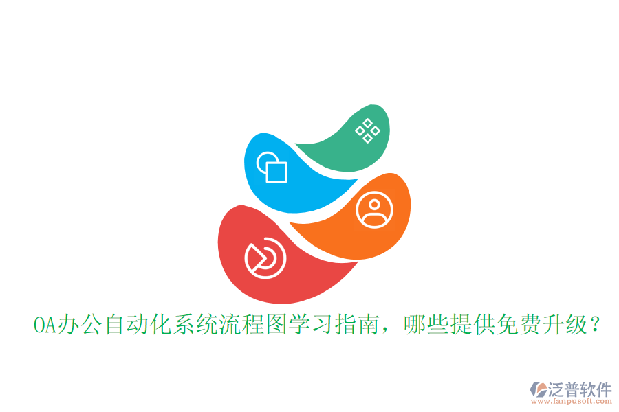 OA辦公自動(dòng)化系統(tǒng)流程圖學(xué)習(xí)指南，哪些提供免費(fèi)升級(jí)？