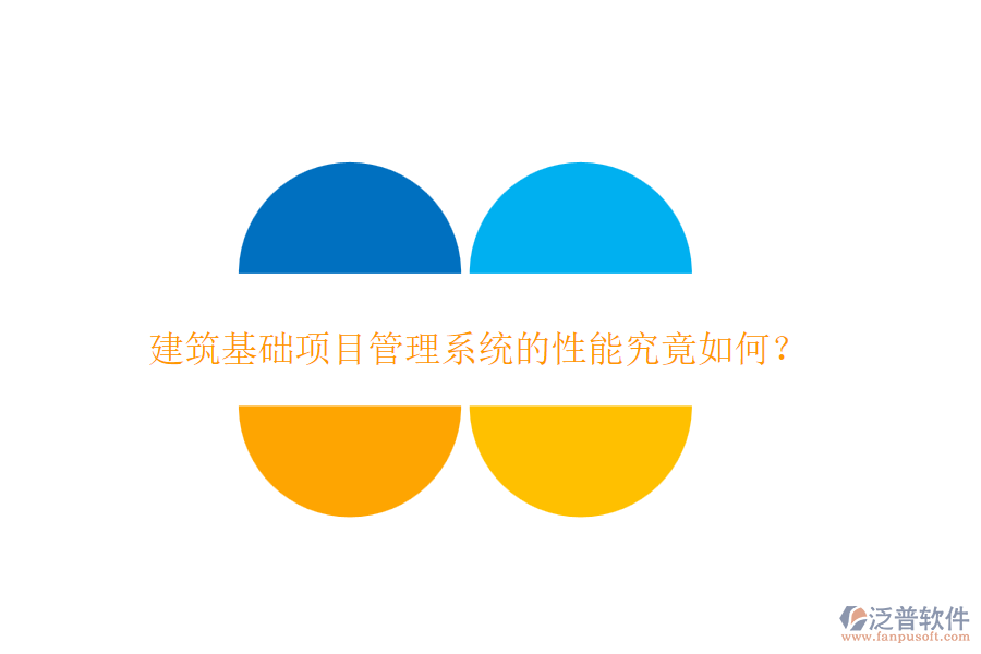 建筑基礎(chǔ)項目管理系統(tǒng)的性能究竟如何？