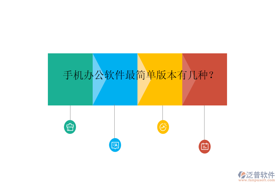  手機(jī)辦公軟件最簡單版本有幾種？