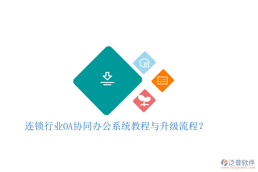  連鎖行業(yè)OA協(xié)同辦公系統(tǒng)教程與升級流程？