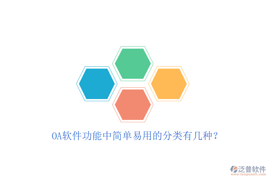  OA軟件功能中簡單易用的分類有幾種？