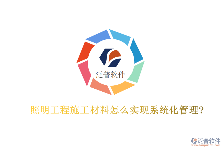 照明工程施工材料怎么實現(xiàn)系統(tǒng)化管理?