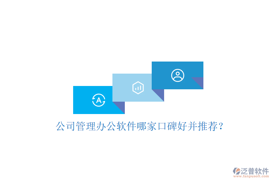  公司管理辦公軟件哪家口碑好并推薦？