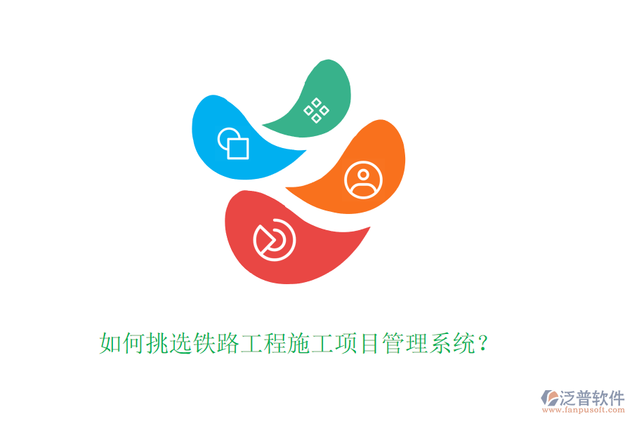 如何挑選鐵路工程施工項目管理系統(tǒng)？