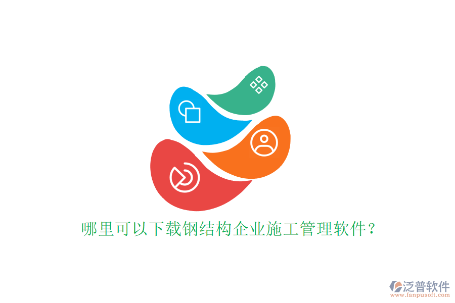哪里可以下載鋼結(jié)構企業(yè)施工管理軟件?