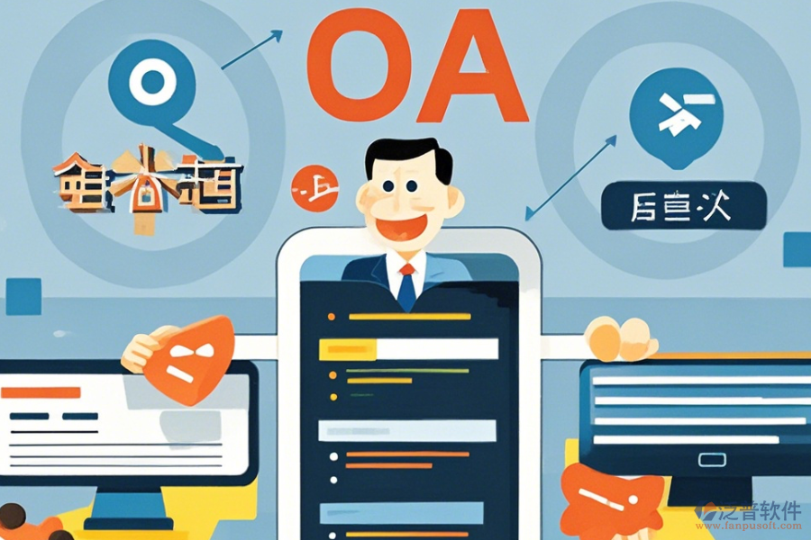 最簡單的OA系統(tǒng)核心功能有幾種？