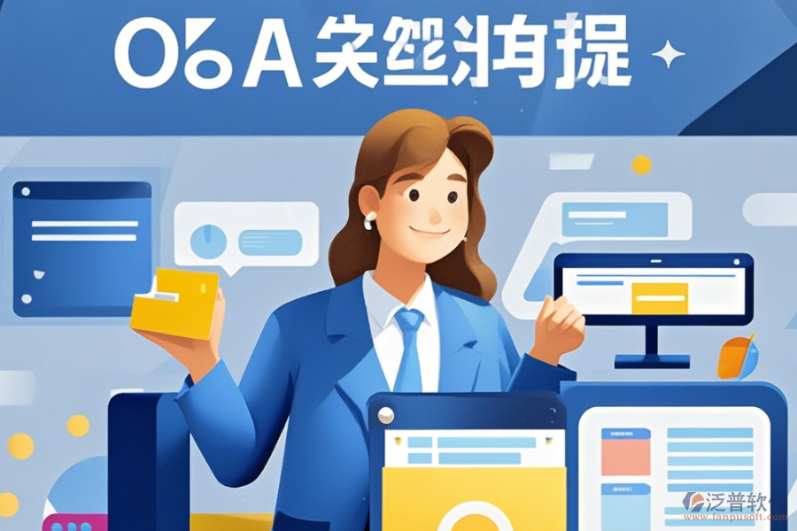 裝飾OA管理系統(tǒng)定制價位及<a href=http://m.theonlineadagency.com/Implementation/kaifa/ target=_blank class=infotextkey>二次開發(fā)</a>如何實現(xiàn)？