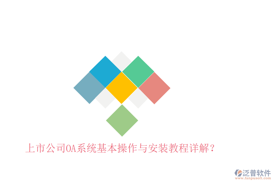  上市公司OA系統(tǒng)基本操作與安裝教程詳解？