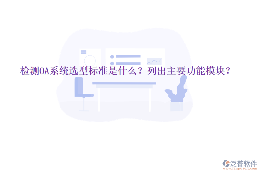  檢測OA系統(tǒng)選型標準是什么？列出主要功能模塊？
