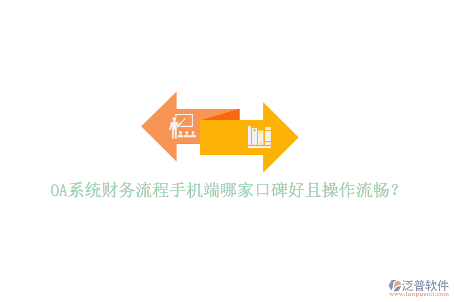  OA系統(tǒng)財務(wù)流程手機端哪家口碑好且操作流暢？