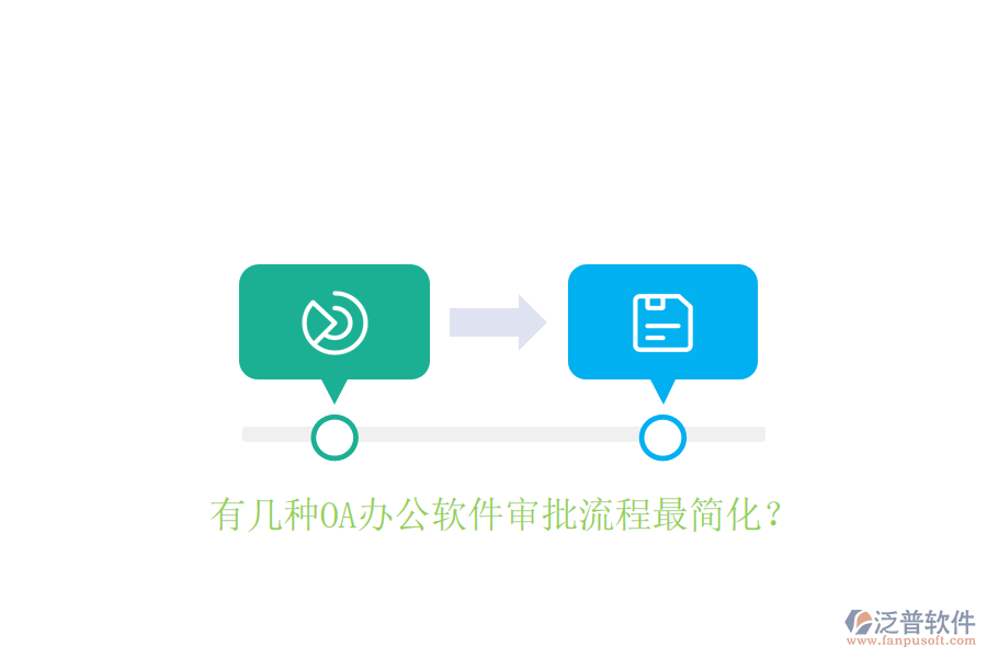  有幾種OA辦公軟件審批流程最簡(jiǎn)化？