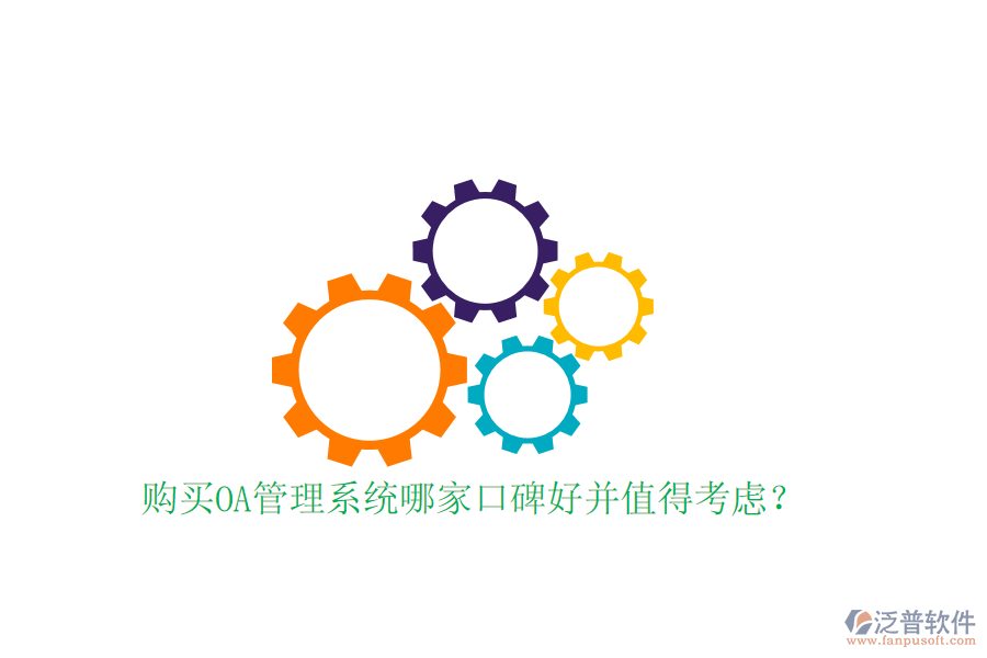  購(gòu)買OA管理系統(tǒng)哪家口碑好并值得考慮？