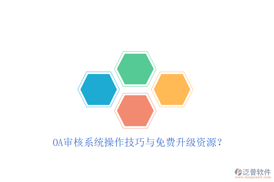  OA審核系統(tǒng)操作技巧與免費升級資源？