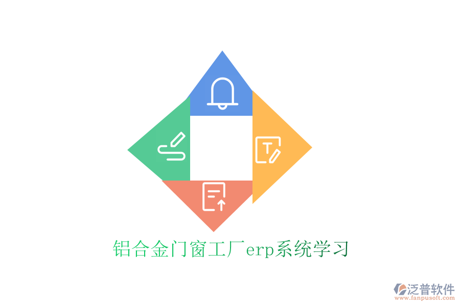 鋁合金門窗工廠erp系統(tǒng)學習