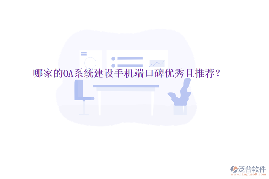  哪家的OA系統(tǒng)建設(shè)手機(jī)端口碑優(yōu)秀且推薦？