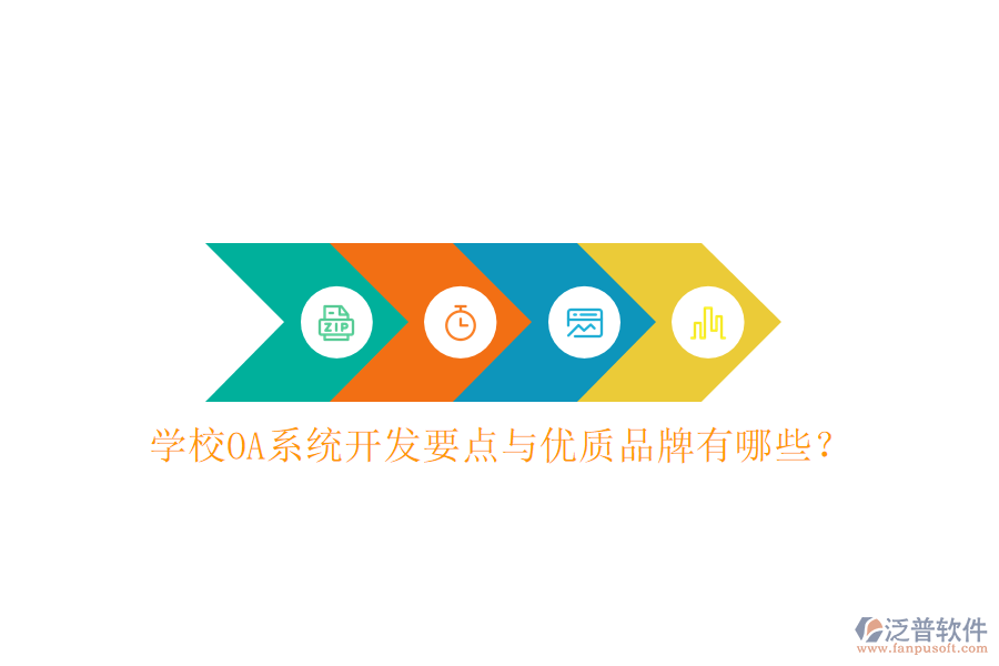  學(xué)校OA系統(tǒng)開發(fā)要點與優(yōu)質(zhì)品牌有哪些？