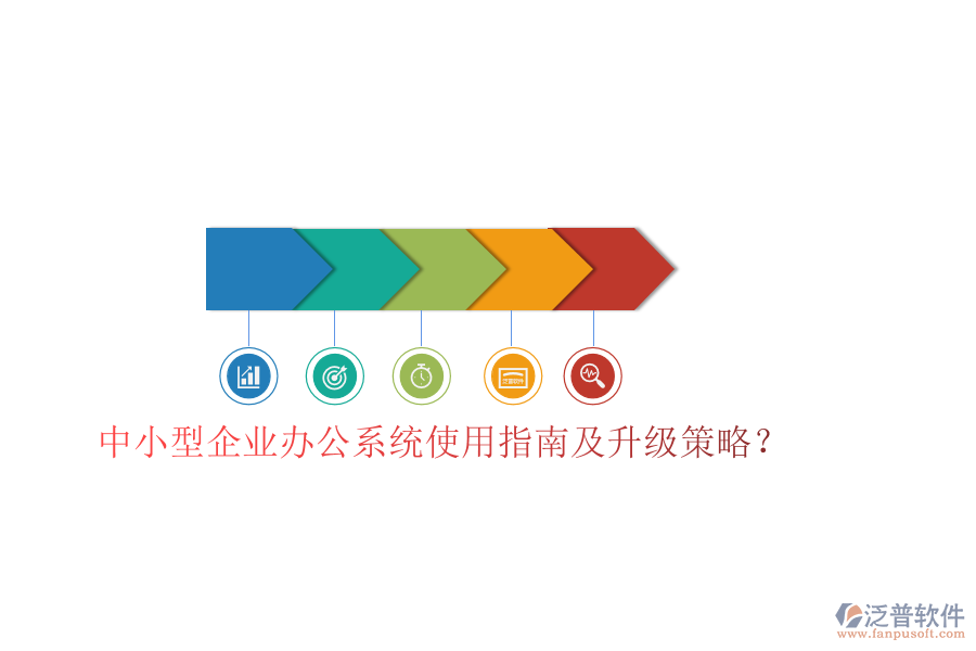 中小型企業(yè)辦公系統(tǒng)使用指南及升級策略?