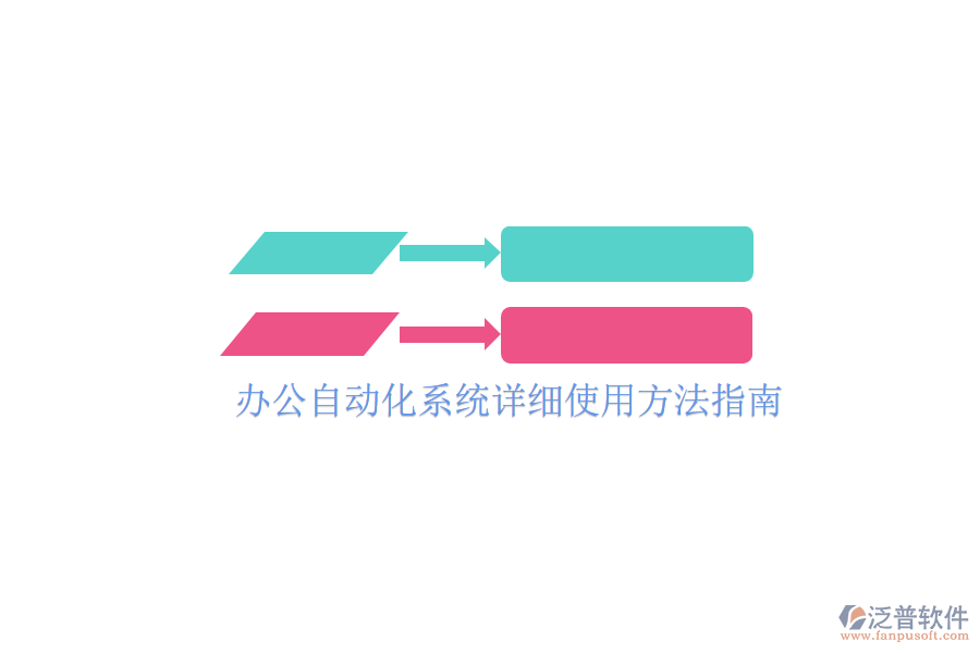  辦公自動(dòng)化系統(tǒng)詳細(xì)使用方法指南