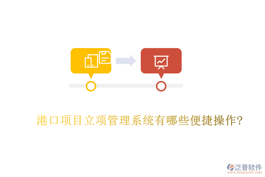 港口項(xiàng)目立項(xiàng)管理系統(tǒng)有哪些便捷操作?