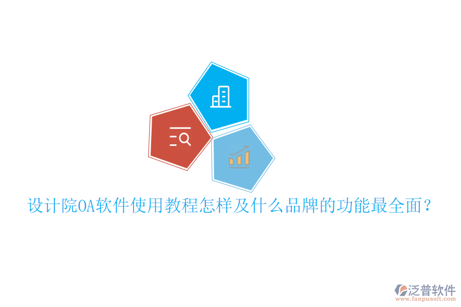  設(shè)計(jì)院OA軟件使用教程怎樣及什么品牌的功能最全面？