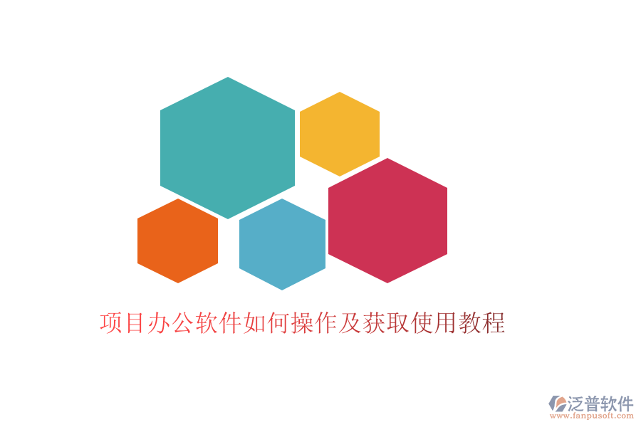  項(xiàng)目辦公軟件如何操作及獲取使用教程