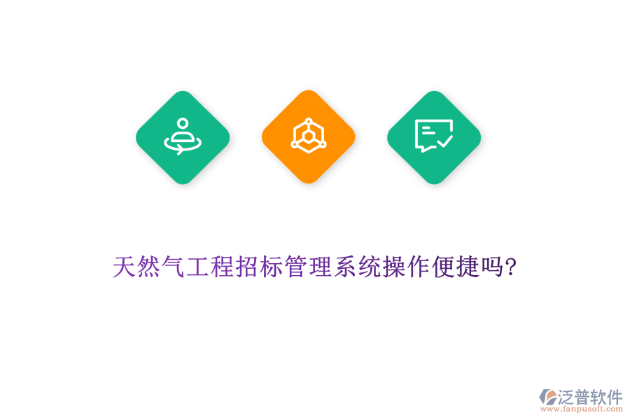 天然氣工程招標管理系統(tǒng)操作便捷嗎?