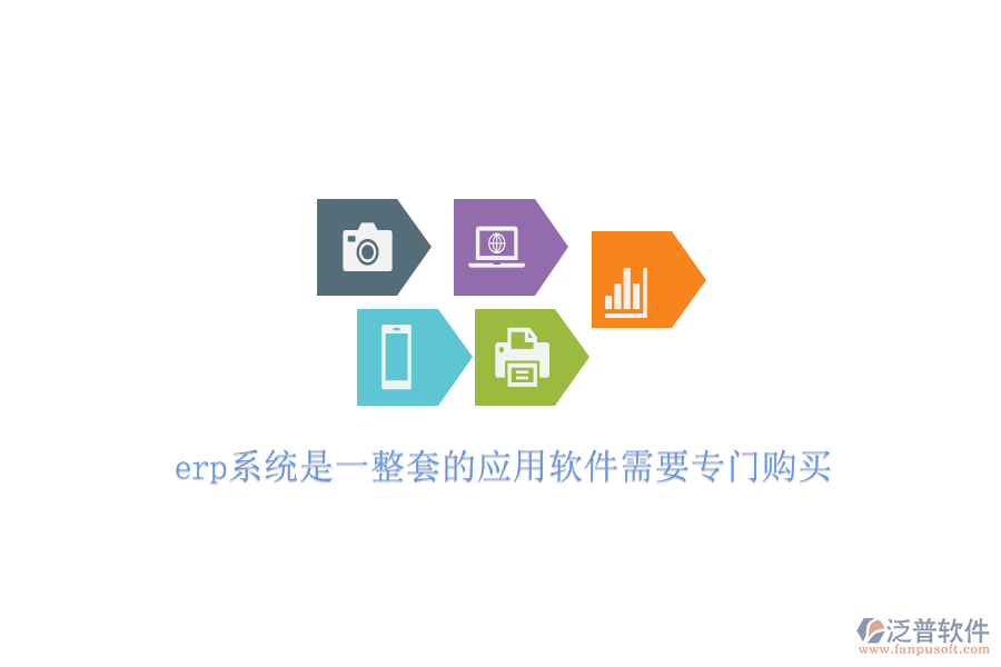 erp系統(tǒng)是一整套的應(yīng)用軟件需要專門購(gòu)買