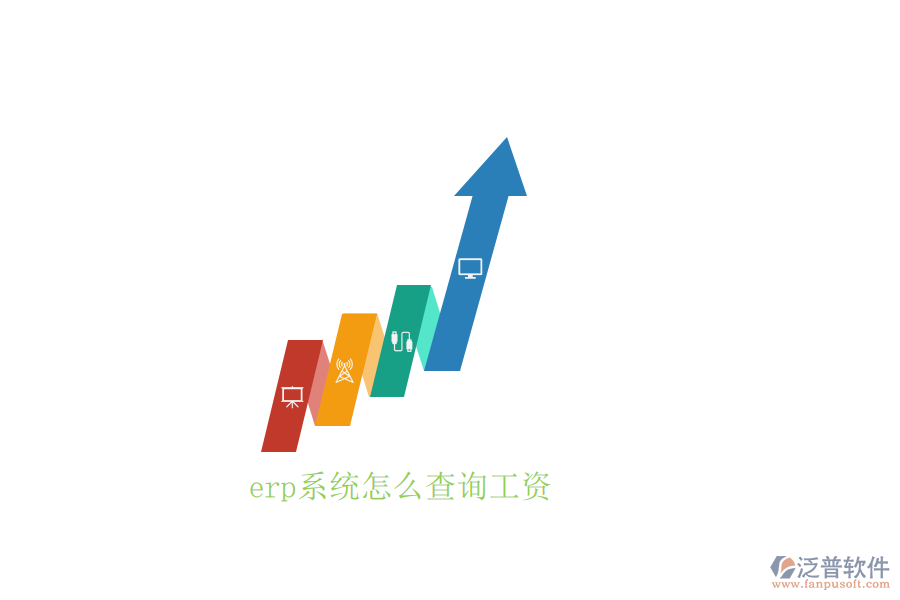 erp系統怎么查詢工資