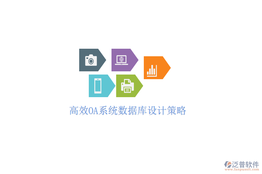  高效OA系統(tǒng)數(shù)據(jù)庫設(shè)計策略