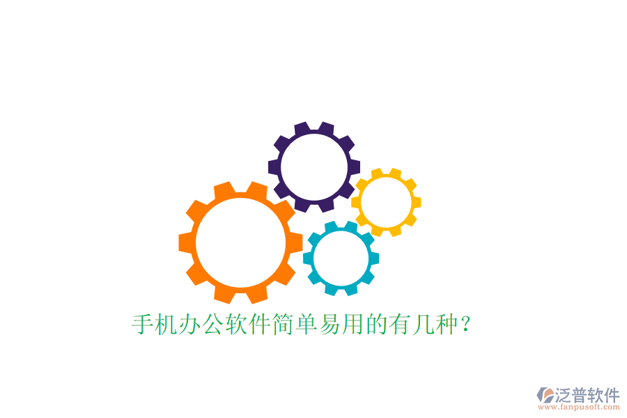 手機(jī)辦公軟件簡單易用的有幾種?