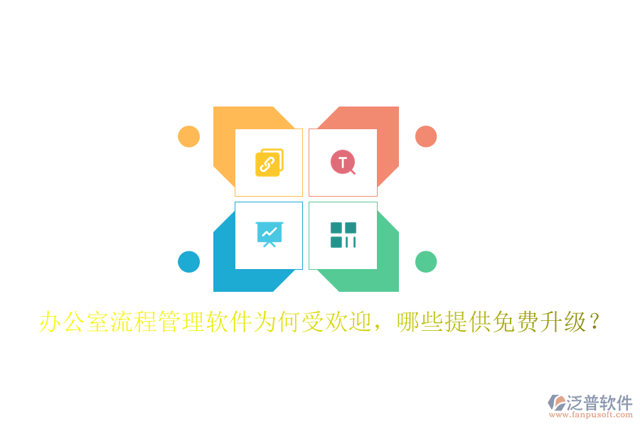 辦公室流程管理軟件為何受歡迎，哪些提供免費(fèi)升級？