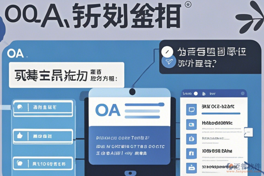 在線電子行業(yè)OA系統(tǒng)使用方法與升級攻略？