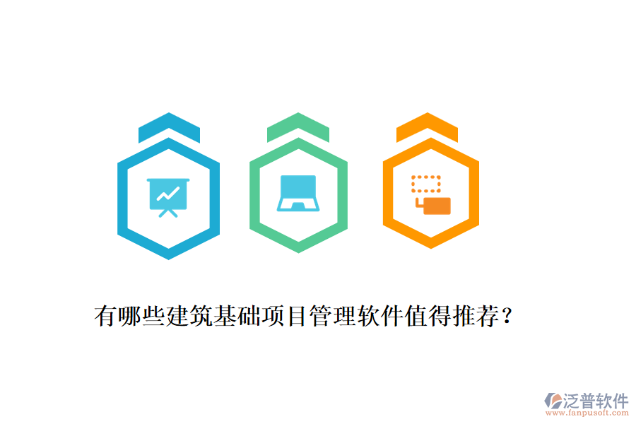 有哪些建筑基礎(chǔ)項目管理軟件值得推薦？