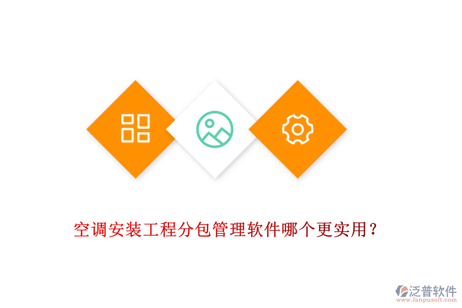 空調(diào)安裝工程分包管理軟件哪個更實用？