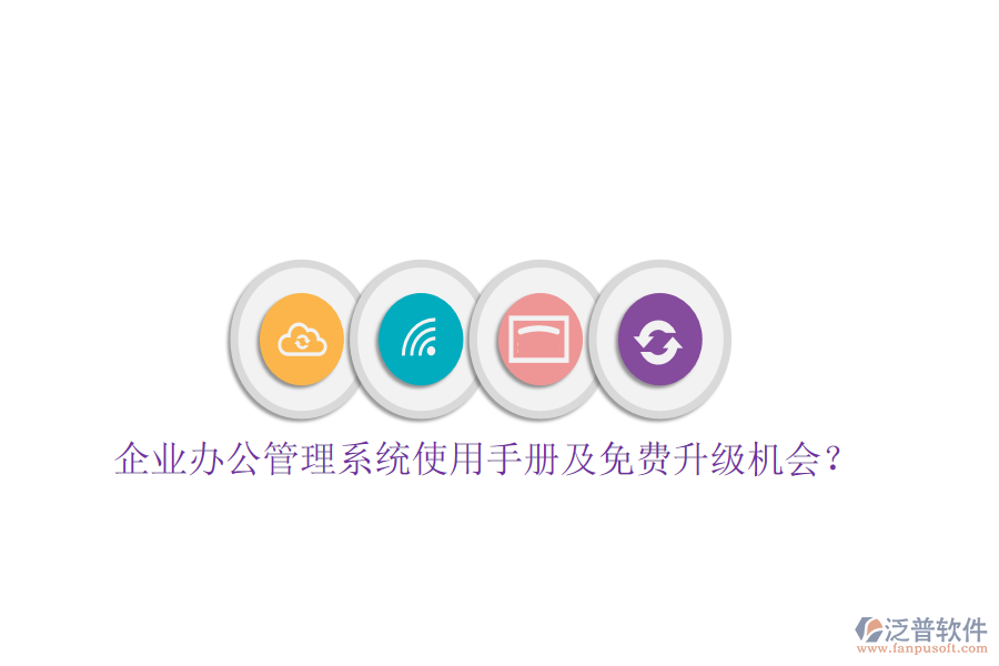  企業(yè)辦公管理系統(tǒng)使用手冊及免費升級機會？