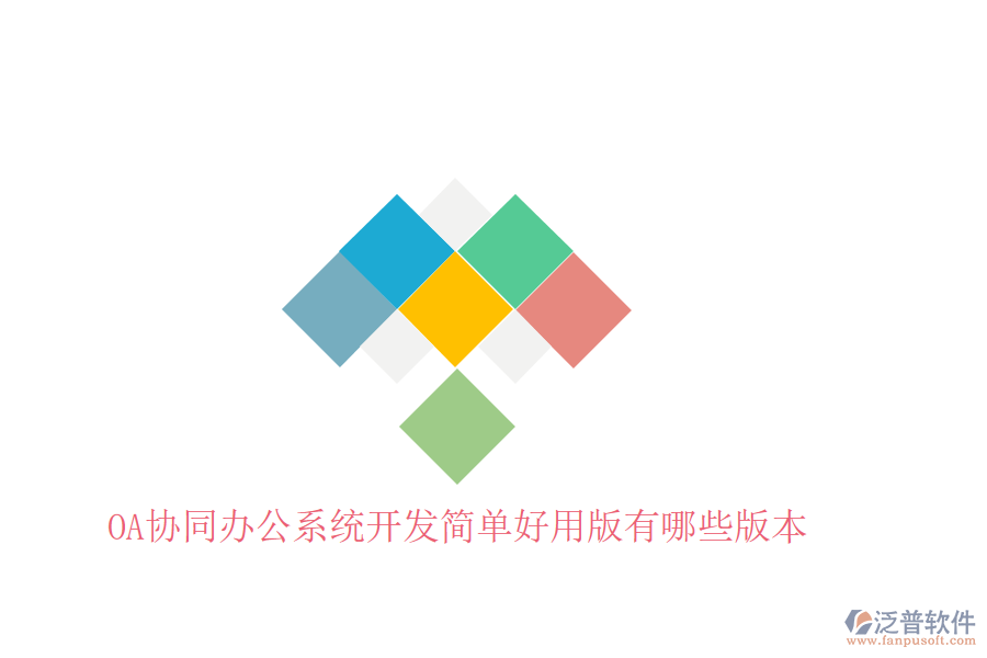  OA協(xié)同辦公系統(tǒng)開發(fā)簡單好用版有哪些版本