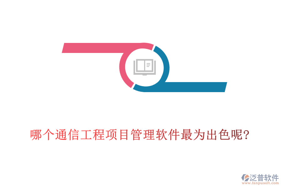 哪個通信工程項(xiàng)目管理軟件最為出色呢?