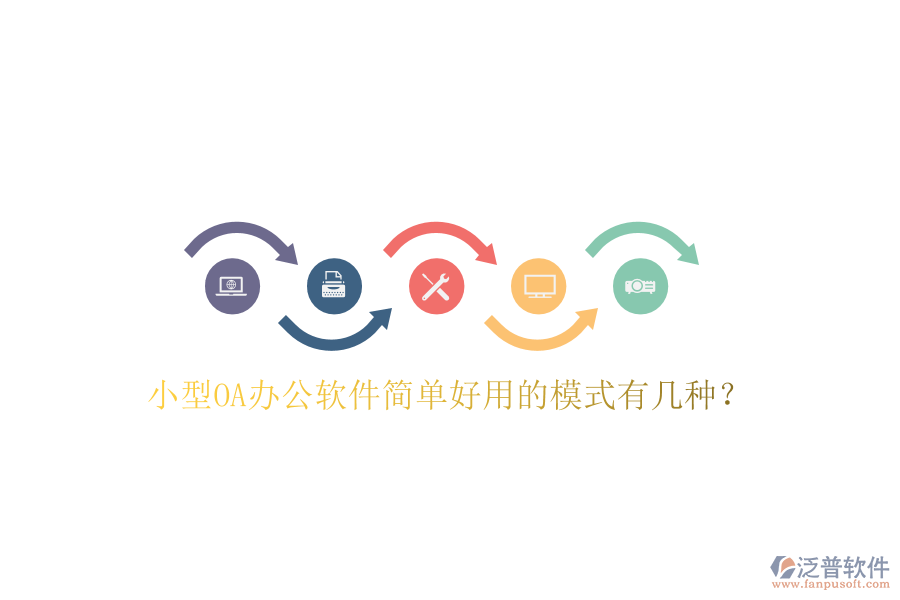  小型OA辦公軟件簡單好用的模式有幾種？