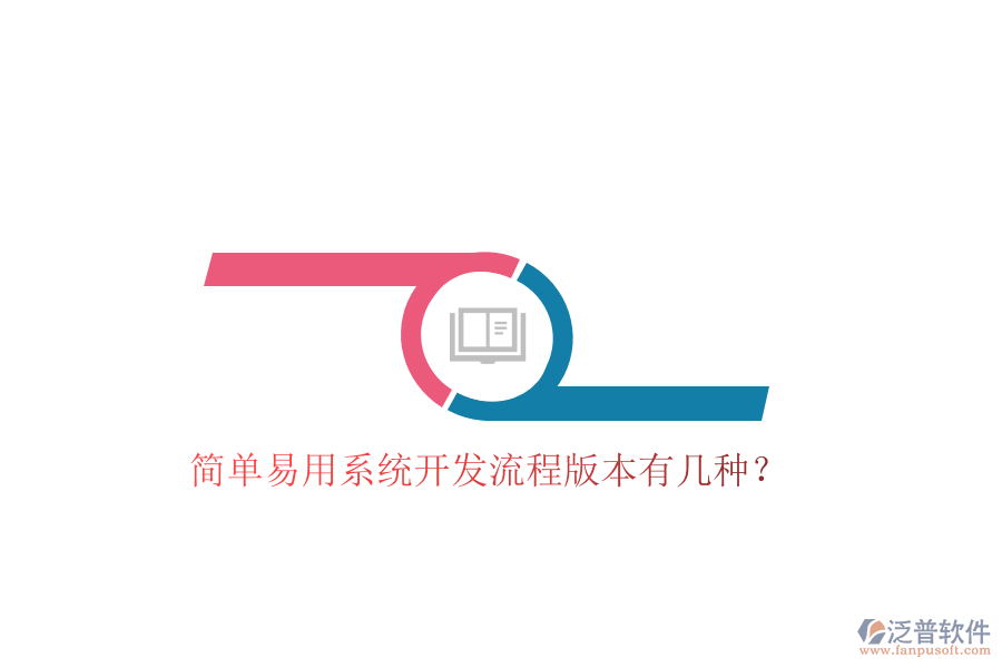  簡(jiǎn)單易用系統(tǒng)開發(fā)流程版本有幾種？