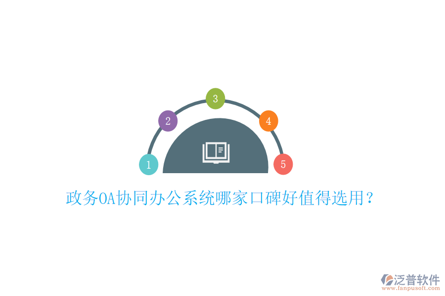  政務(wù)OA協(xié)同辦公系統(tǒng)哪家口碑好值得選用？