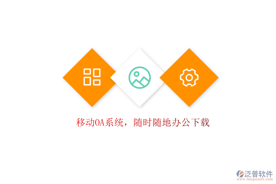 移動(dòng)OA系統(tǒng)，隨時(shí)隨地辦公下載