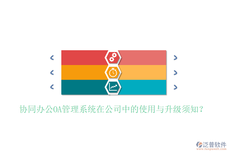  協(xié)同辦公OA管理系統(tǒng)在公司中的使用與升級(jí)須知？