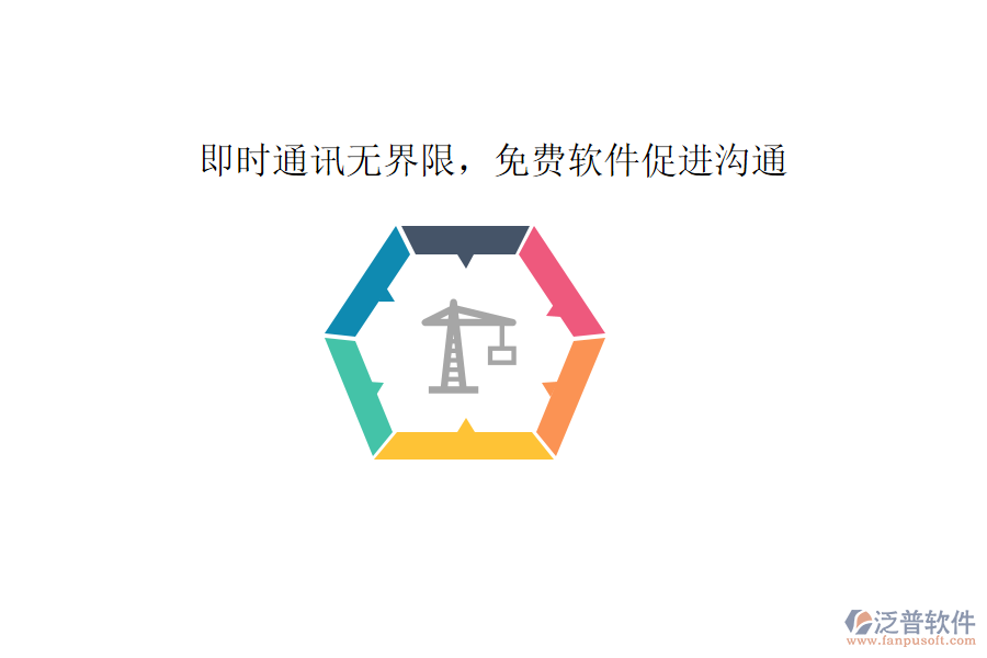  即時(shí)通訊無(wú)界限，免費(fèi)軟件促進(jìn)溝通     