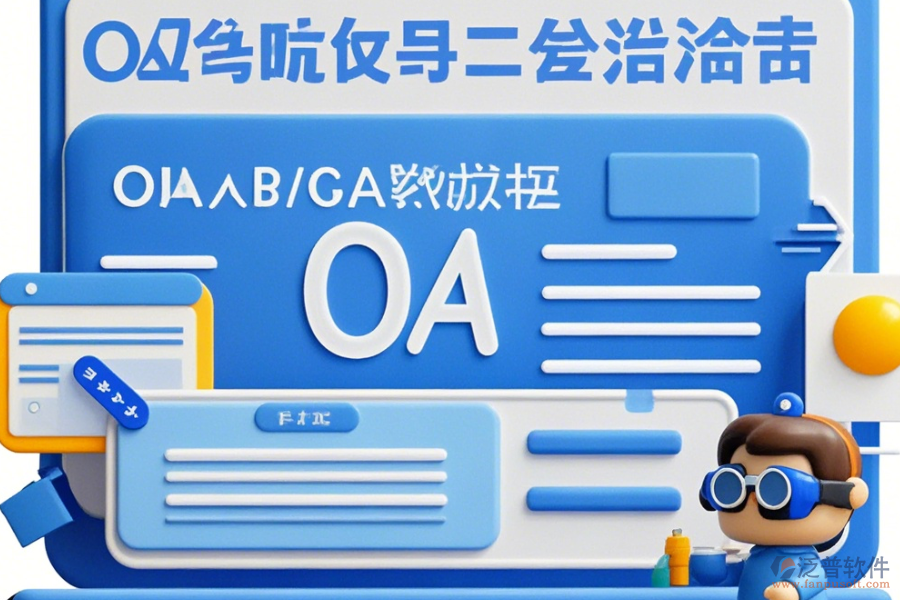 工程設(shè)計(jì)院OA定制開(kāi)發(fā)與二次開(kāi)發(fā)有哪些優(yōu)勢(shì)？